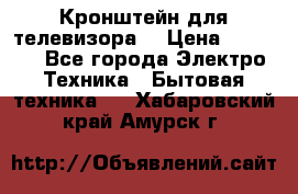 Кронштейн для телевизора  › Цена ­ 8 000 - Все города Электро-Техника » Бытовая техника   . Хабаровский край,Амурск г.